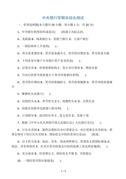 中央银行学期末考试试卷及答案
