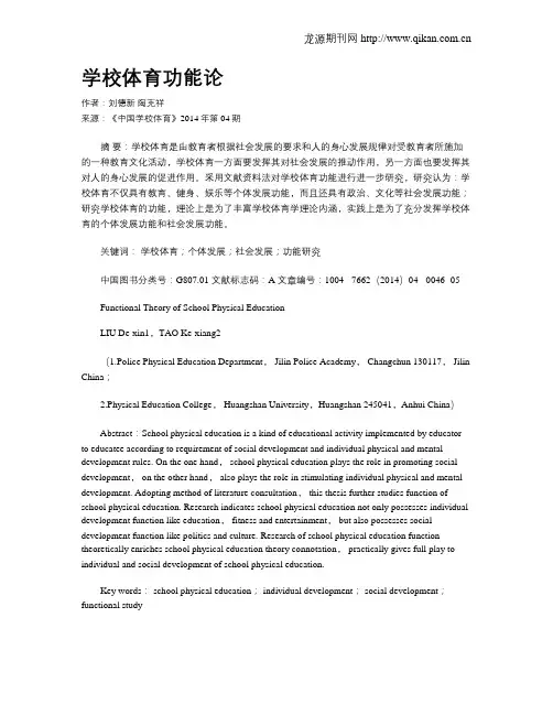 学校体育功能论