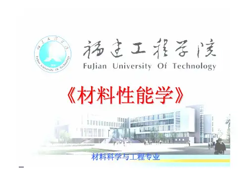 材料性能学-绪论