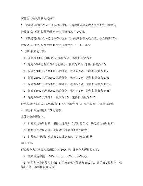 劳务合同税收计算公式