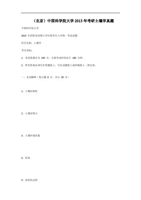 北京中国科学院大学2013年考研土壤学真题