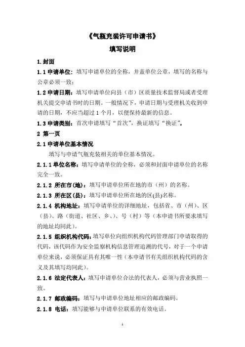 《气瓶充装许可申请书》