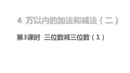 人教版数学三上课件-第4单元 万以内的加法和减法(二)第3课时 三位数减三位数(1)