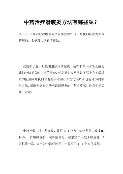 中药治疗滑膜炎方法有哪些呢？