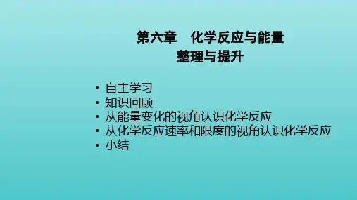 新教材高中化学第六章化学反应与能量章节复习课件新人教版必修2