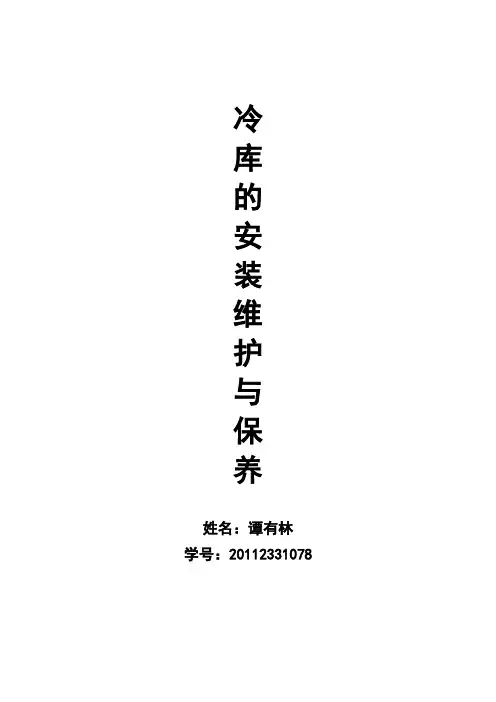 冷库的安装维护与保养