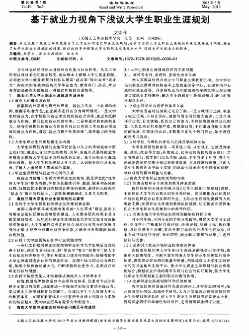 基于就业力视角下浅议大学生职业生涯规划