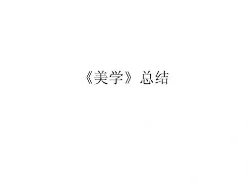 美学总结