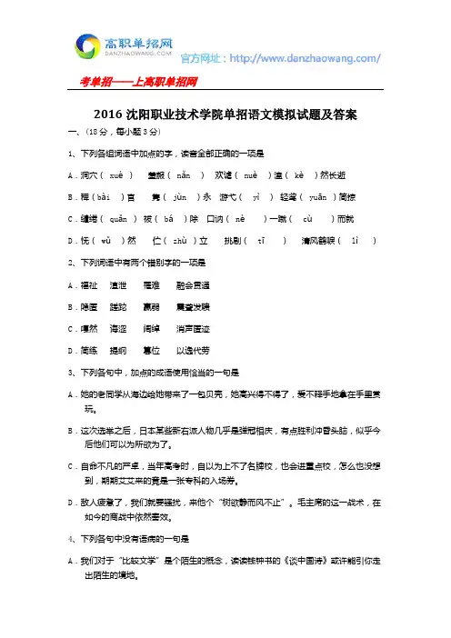 2016沈阳职业技术学院单招语文模拟试题及答案
