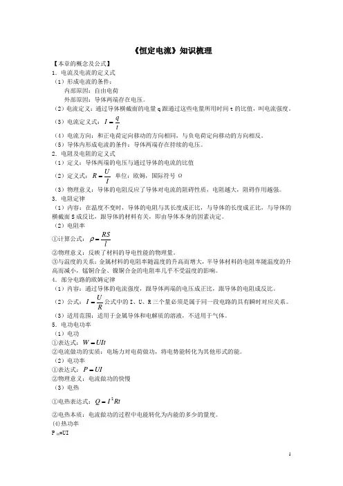 高中物理《恒定电流》知识梳理
