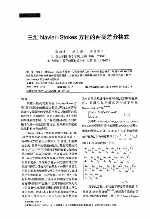 三维Navier-Stokes方程的两类差分格式