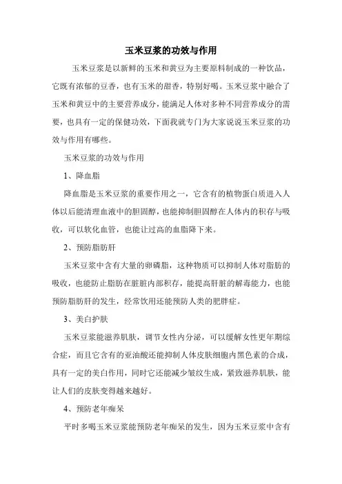 玉米豆浆的功效与作用