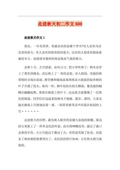 走进秋天初二作文600
