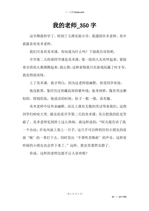 三年级写人作文：我的老师50字