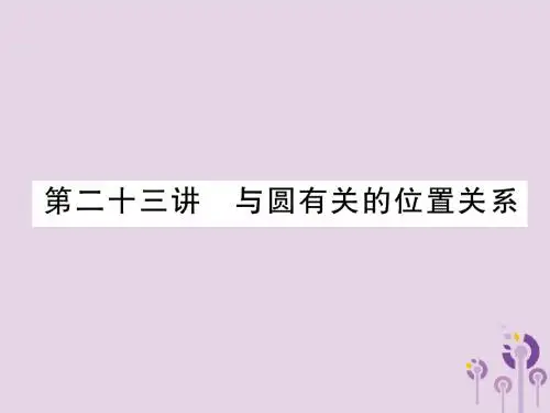 (宜宾专版)2019年中考数学总复习第8章圆第23讲与圆有关的位置关系(精讲)课件
