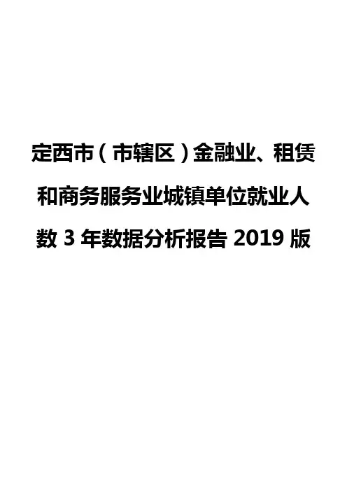 定西市(市辖区)金融业、租赁和商务服务业城镇单位就业人数3年数据分析报告2019版
