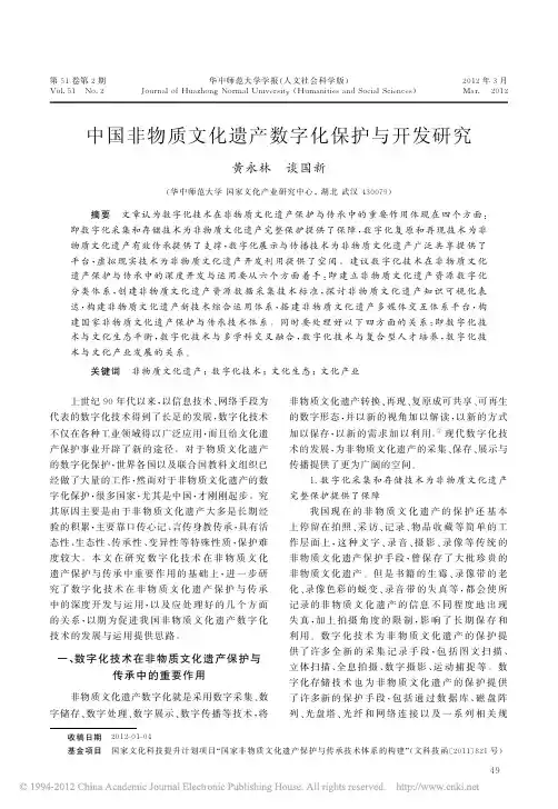 中国非物质文化遗产数字化保护与开发研究_黄永林
