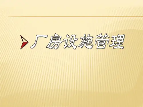 新版GMP培训文件-厂房设施设备管理