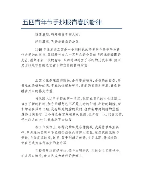 五四青年节手抄报青春的旋律文字稿