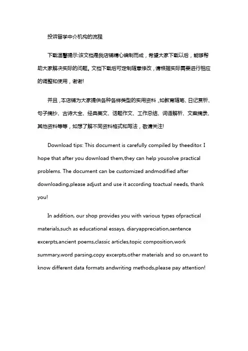 投诉留学中介机构的流程