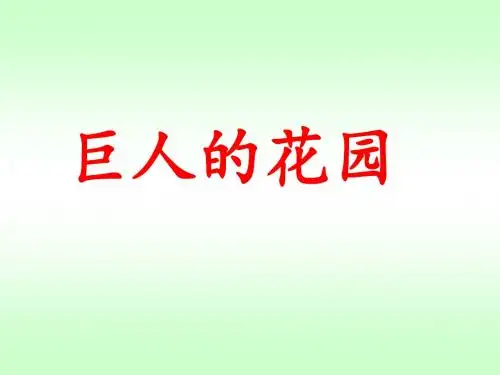 人教版小学四年级语文上册课件巨人的花园(完美版)