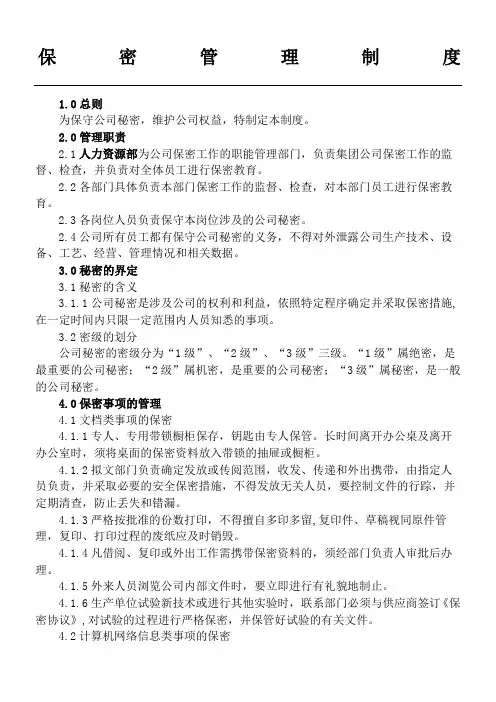 保密管理制度守则