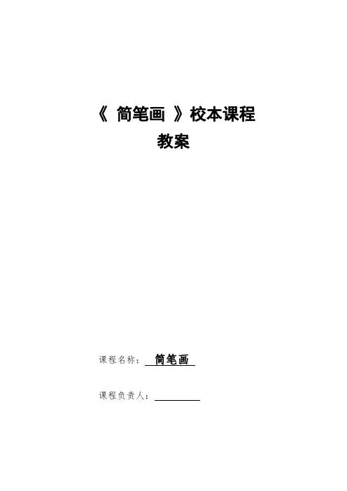 《简笔画》学校校本课程教学设计