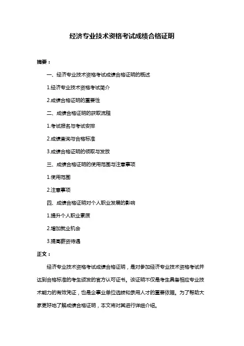经济专业技术资格考试成绩合格证明