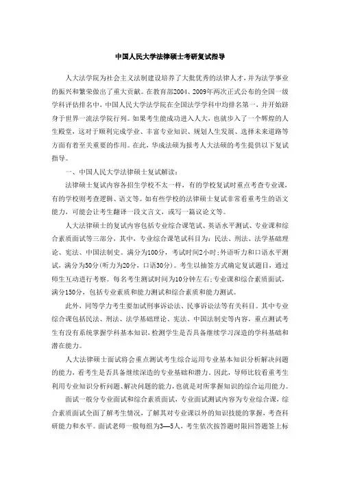 中国人民大学法律硕士考研复试指导
