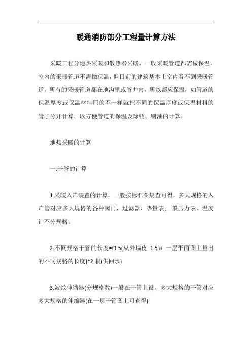 暖通消防部分工程量计算方法【最新版】