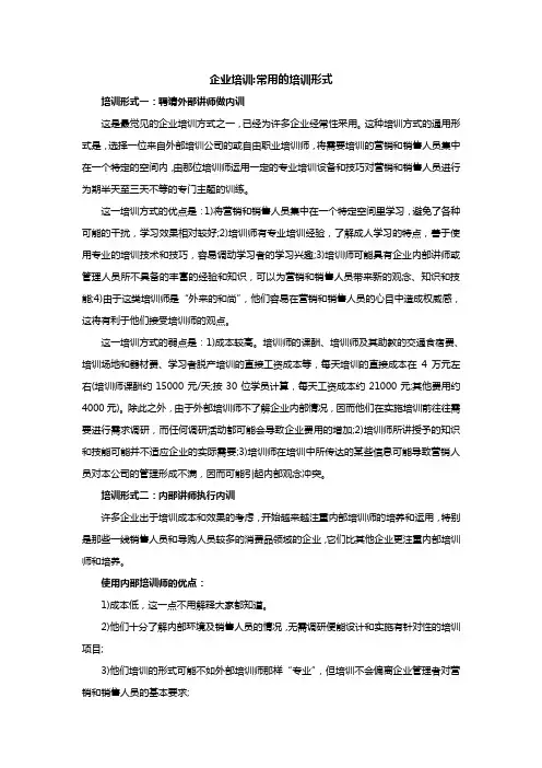 企业培训常用的培训形式