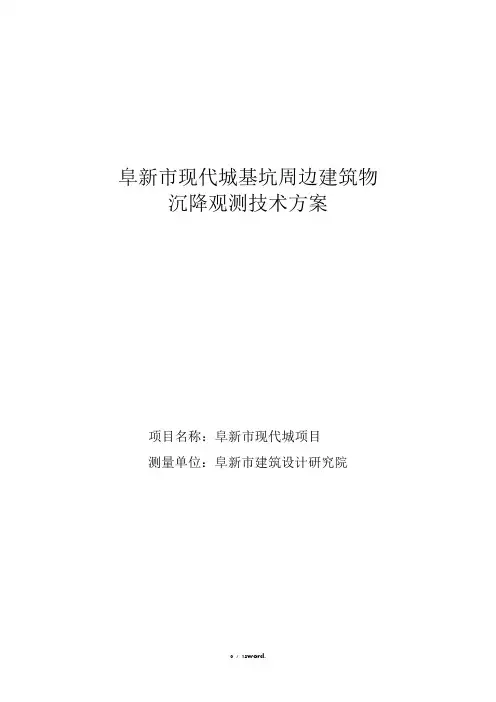 阜新市现代城基坑周边建筑物沉降观测技术方案(优.选)