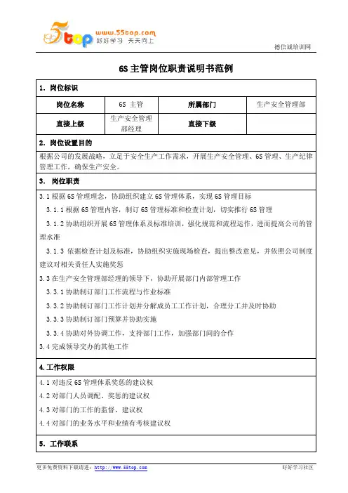 6S主管岗位职责说明书