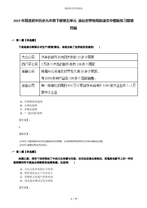 2019年精选初中历史九年级下册第五单元 战后世界格局的演变中图版练习题第四篇