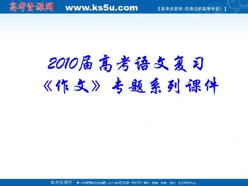 2010届高考语文复习《作文》专题系列课件15《作文分论之话题作文结构创新》