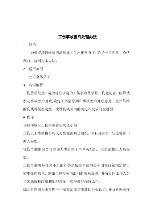 工伤事故善后处理办法
