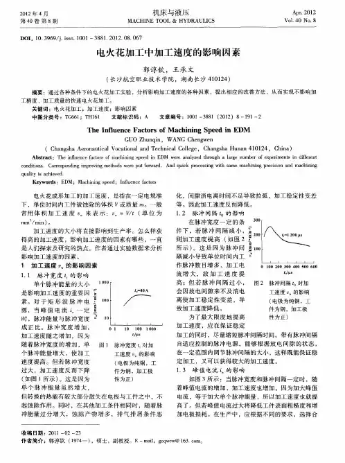 电火花加工中加工速度的影响因素