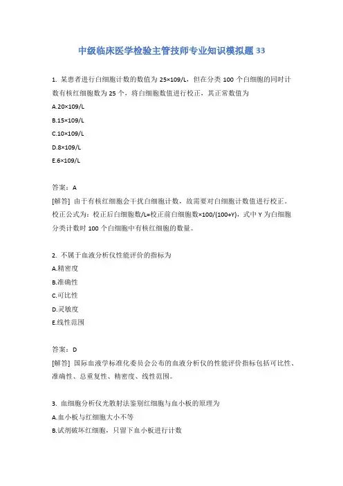 中级临床医学检验主管技师专业知识模拟题33含答案