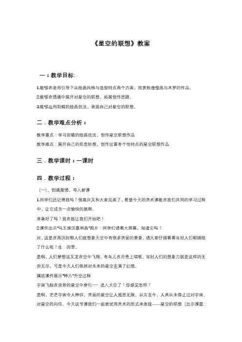 人教版美术三年级上册 《星空的联想》教案2