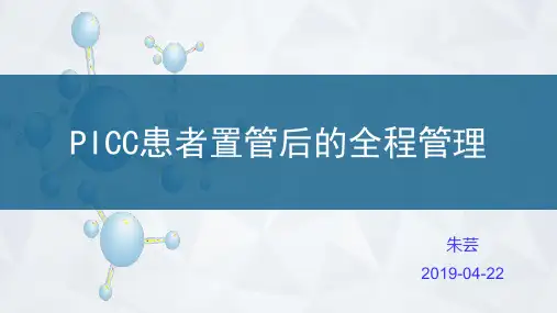 PICC患者置管后的全程管理
