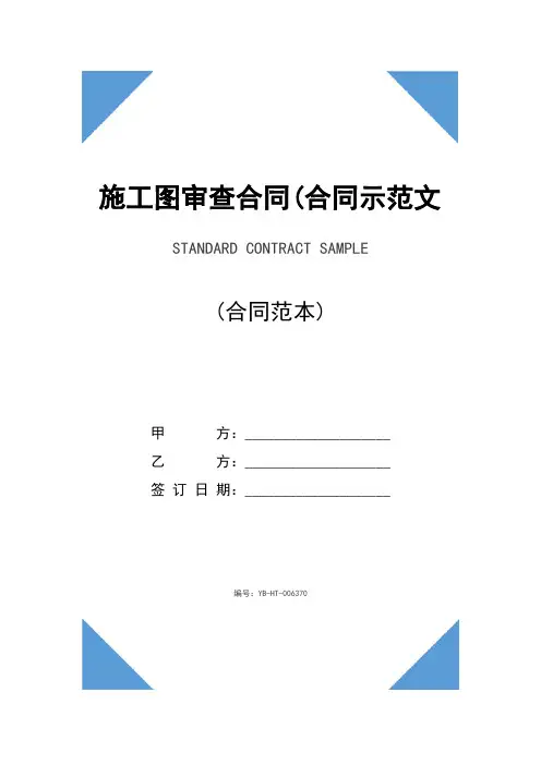 施工图审查合同(合同示范文本)