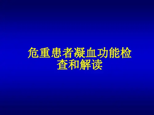 凝血功能检测和解读精品课件