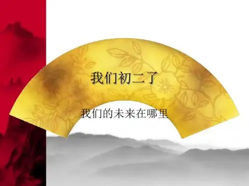 班主任主题班会课件：我们初二了(共45张PPT)班队会