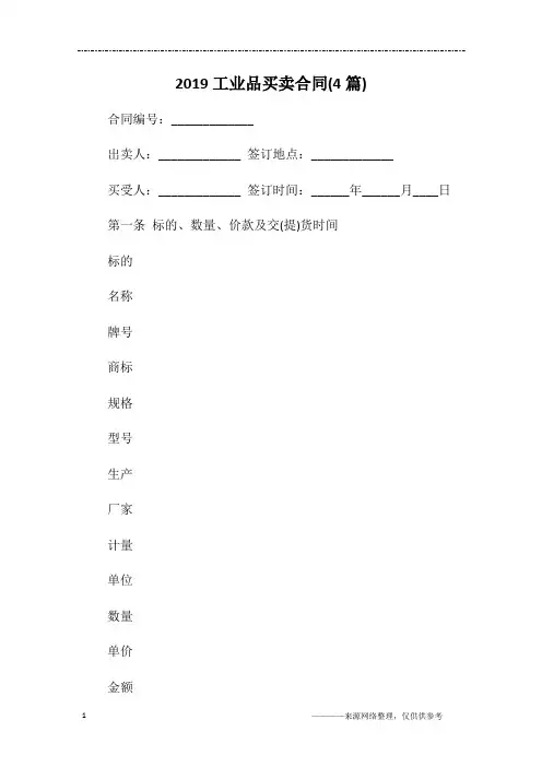 2019工业品买卖合同(4篇)