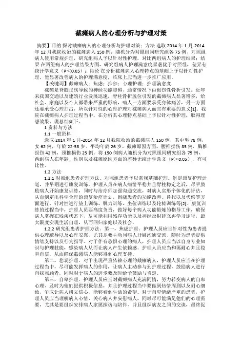 截瘫病人的心理分析与护理对策