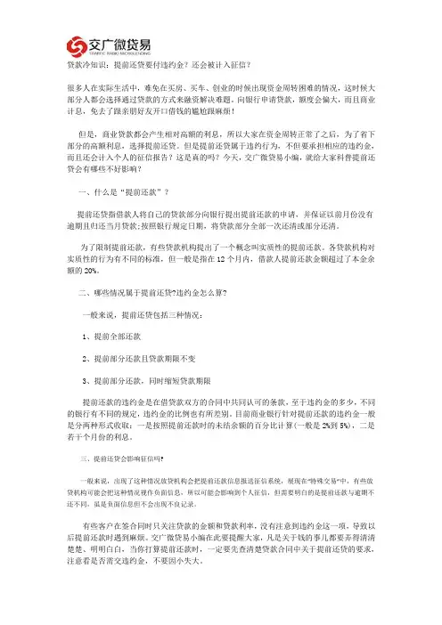 贷款冷知识：提前还款要付违约金？记入征信？