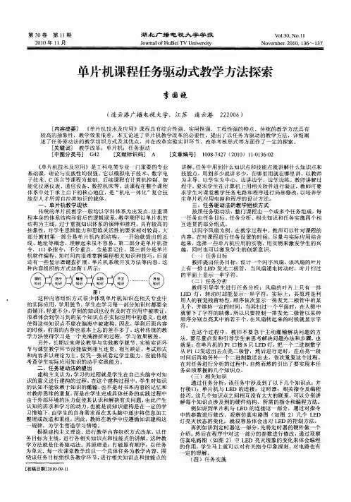 单片机课程任务驱动式教学方法探索