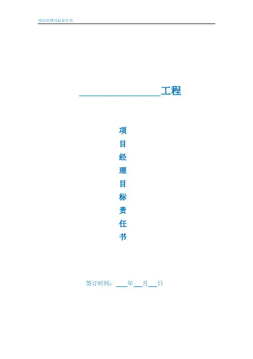 工程项目管理目标责任书