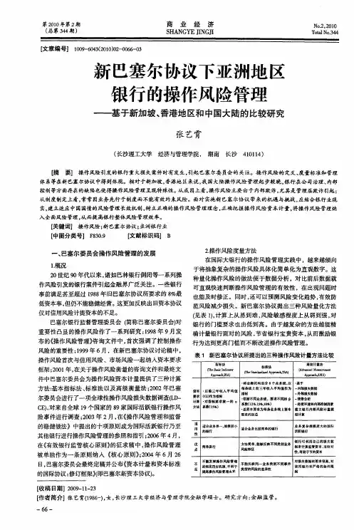 新巴塞尔协议下亚洲地区银行的操作风险管理——基于新加坡、香港地区和中国大陆的比较研究