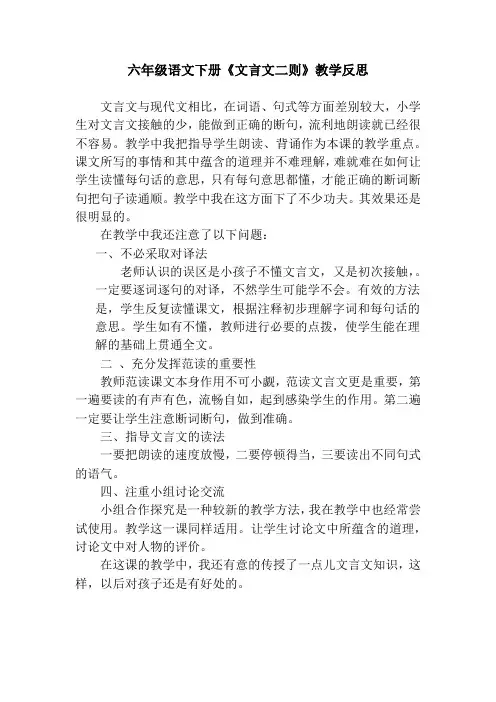 六年级语文下册《文言文二则》教学反思